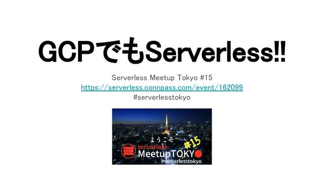 GCP でも Serverless!!