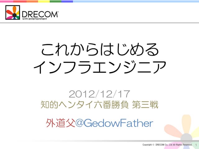 これからはじめるインフラエンジニア