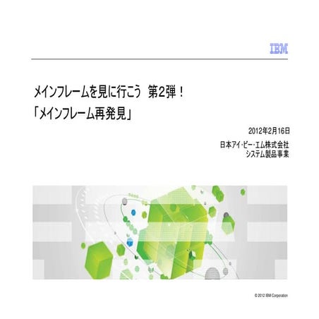 「メインフレーム再発見」("IBMのメインフレームを見に行こう 第2弾" より)