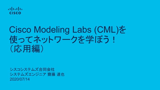 Cisco Modeling Labs (CML)を使ってネットワークを学ぼう！（応用編）