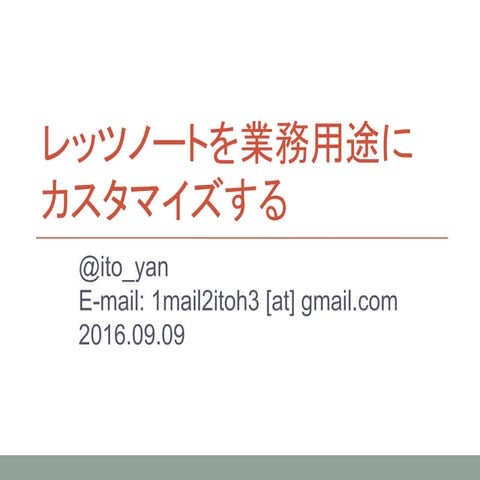 レッツノートを業務用途にカスタマイズする