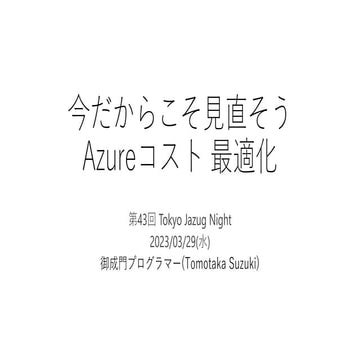 今だからこそ見直そうAzureコスト最適化