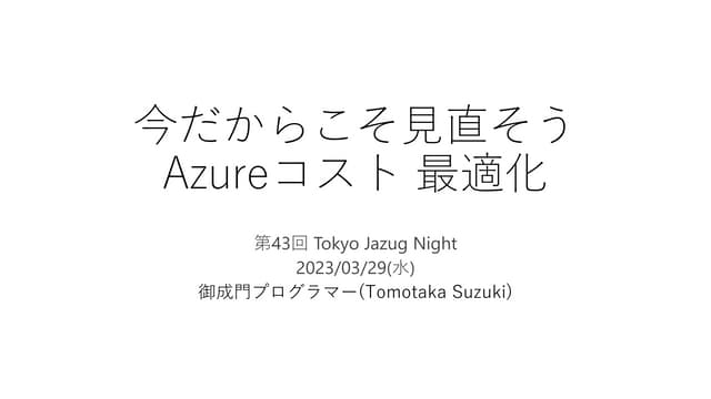 今だからこそ見直そうAzureコスト最適化