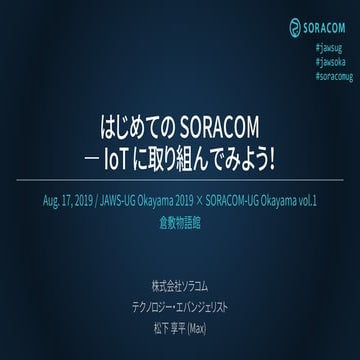 はじめての SORACOM ― IoT に取り組んでみよう！ | JAWS-UG Okayama 2019 × SORACOM-UG Okayama #1