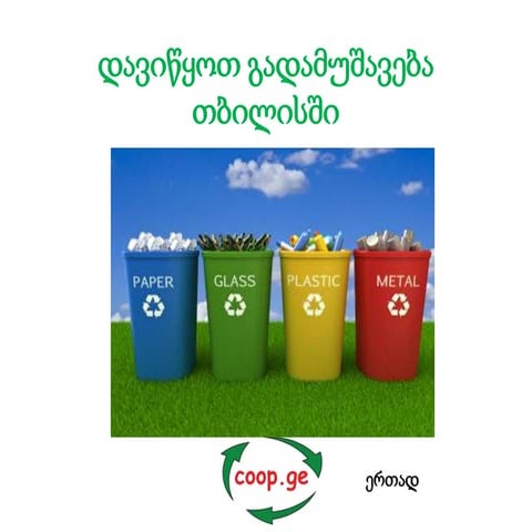 Let’s start recycling in Tbilisi (Georgian)