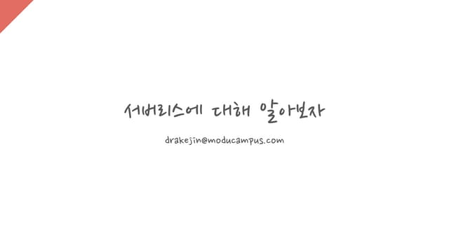 서버리스에 람다 대해 알아보자 [이론편] - 1
