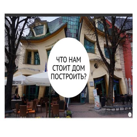 Антон Немцев - Что нам стоит дом построить