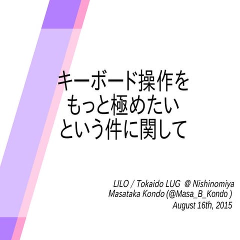 キーボード操作をもっと極めたいという件に関して