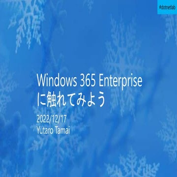 Windows 365 Enterprise に触れてみよう