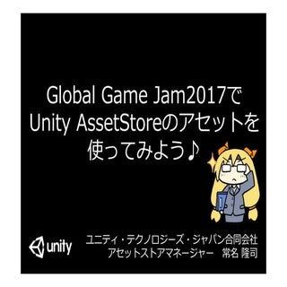 2016年にGameJamで使って助かったと言われたアセット50選