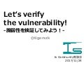 Let's verify the vulnerability-脆弱性を検証してみよう！-