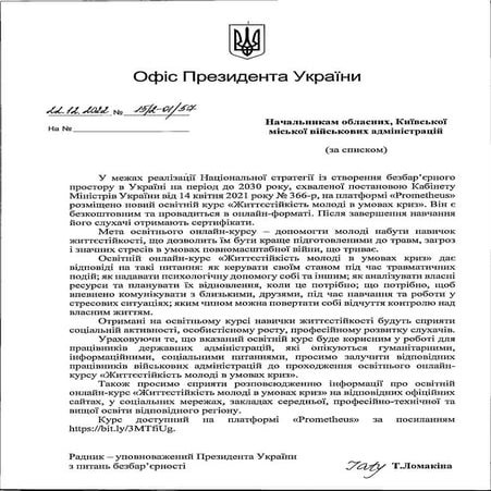 Лист Офісу Президента | PDF