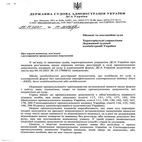 У ДСА роз’яснили питання роботи з процесуальними документами, поданих до суду...