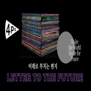 Letter to the Future 미래로 부치는 편지 