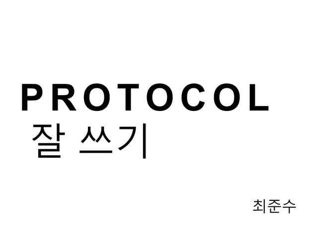 Protocol 잘 쓰기 (let us: Go! Summer 2017)