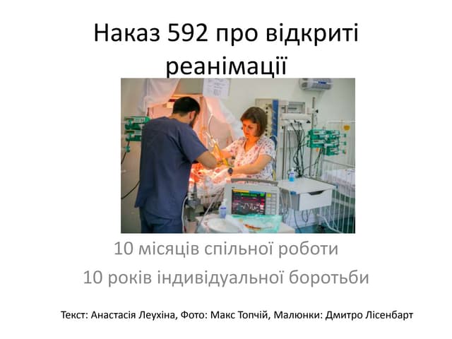 Наказ МОЗ 592 про доступ до реанімацій
