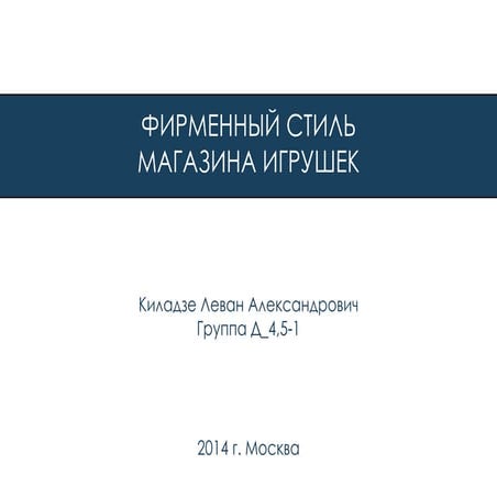 Леван Киладзе Фирменный стиль