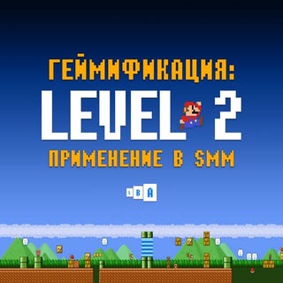 Геймификация: Level 2