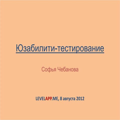 Юзабилити-тестирование