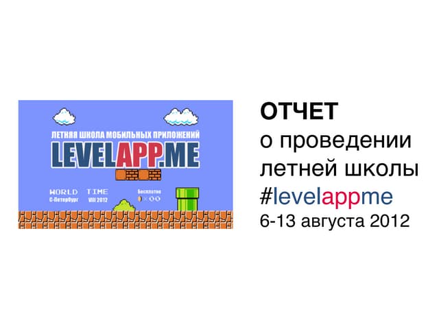 LEVELAPPME Summer School Report 2012
