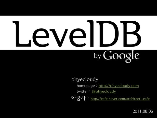 LevelDB 간단한 소개