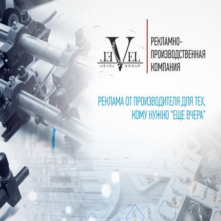 Презентация рекламно-производственной компании Level group