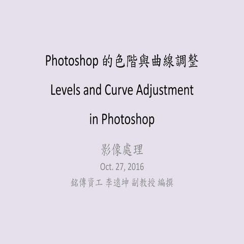 Photoshop 的色階與曲線調整 Levels and curve Adjustment in Photoshop 