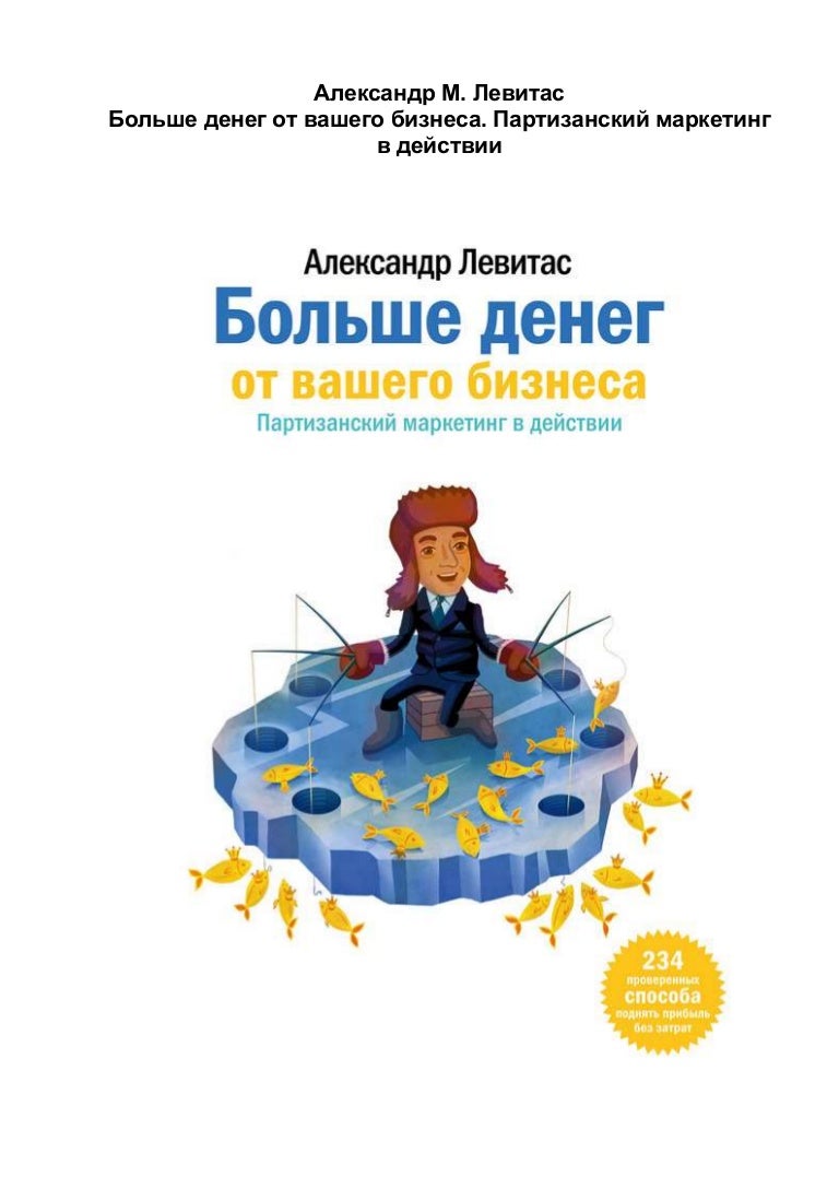 левитас больше денег от вашего бизнеса