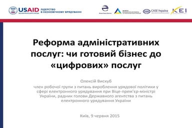 Реформа адміністративних послуг: чи готовий бізнес до «цифрових» послуг