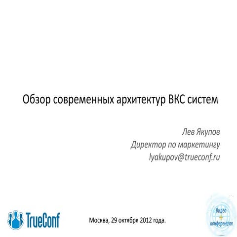 Видео + Конференция. Обзор современных ВКС архитектур. Лев Якупов