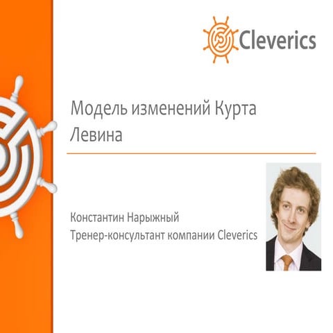 Модель изменений Курта Левина