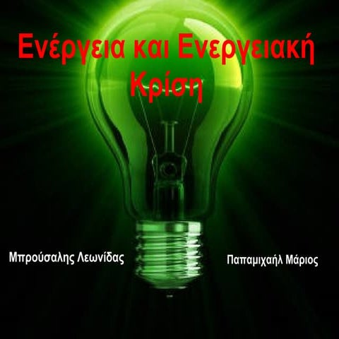 Lewnidasbrousalis mariospapamixahl