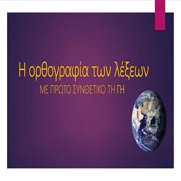 Σύνθετες λέξεις με τη γη