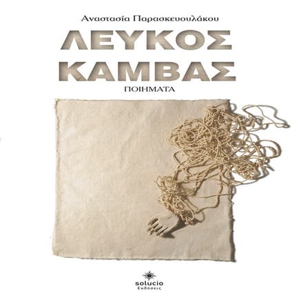 Λευκός Καμβάς, Αναστασία Παρασκευουλάκου