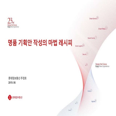 명품 기획안 작성의 마법 레시피