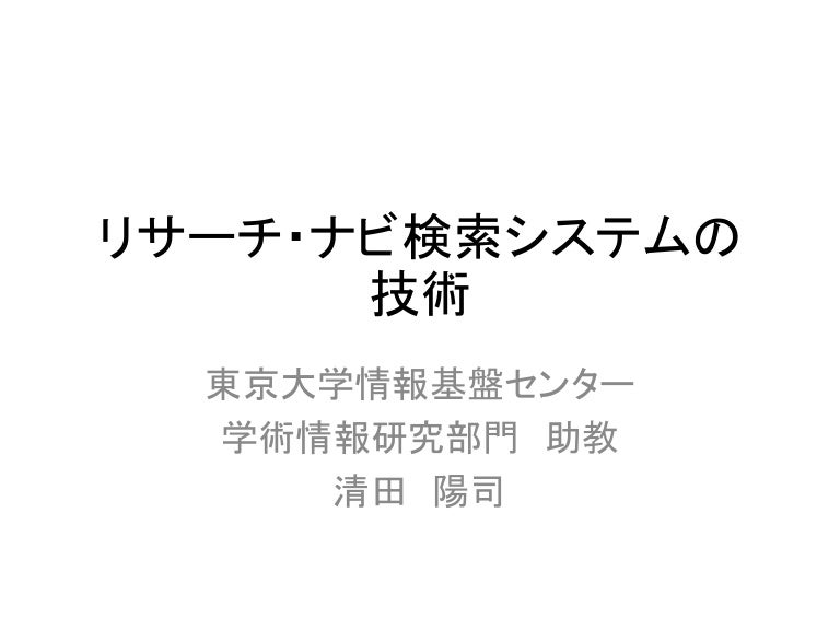 リサーチ・ナビ検索システムの技術