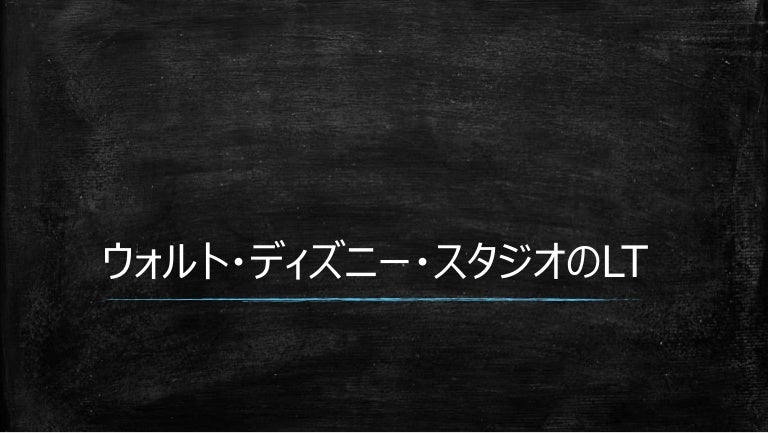 ウォルト ディズニー スタジオのlt