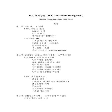 목차와머리말-  'TOC제약경영' 