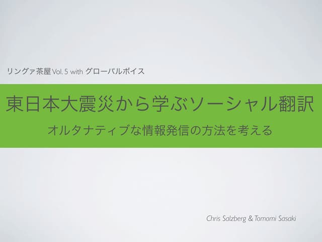 東日本大震災から学ぶソーシャル翻訳 