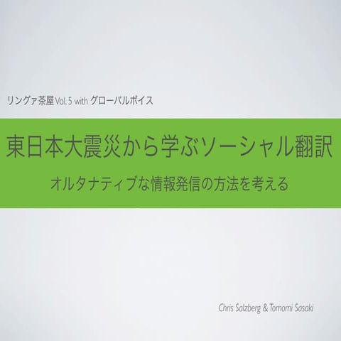 東日本大震災から学ぶソーシャル翻訳 