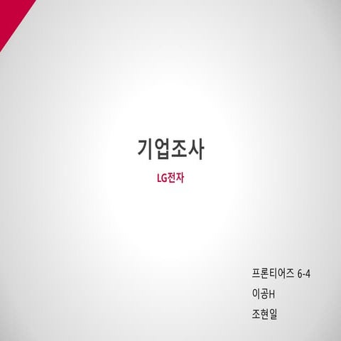 기업조사 Lg전자