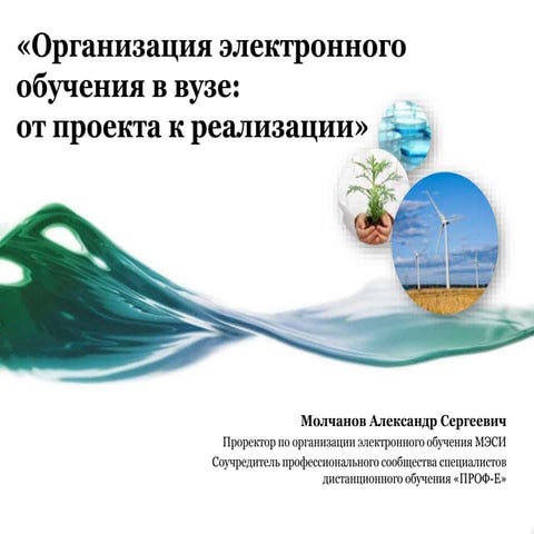 организация электронного обучения в вузе от проекта до реализации