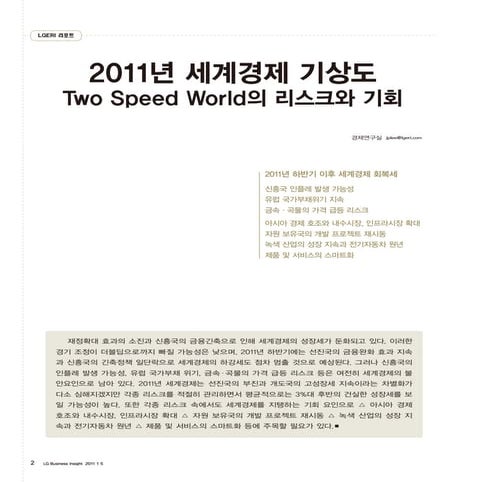 2011년 세계경제 기상도(Two Speed World의 리스크와 기회)