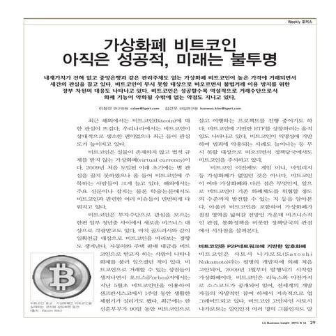 가상화폐 비트코인, 아직은 성공적, 미래는 불투명 | 2013.08.13