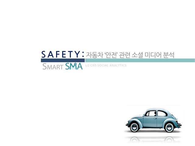 자동차 안전에 대한 소셜 분석