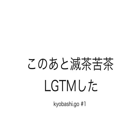 このあと滅茶苦茶LGTMした