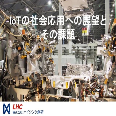 IoTの社会応用への展望とその課題