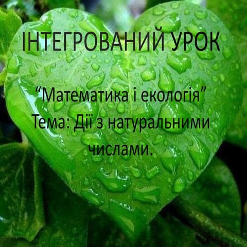 Дії з натуральними числами