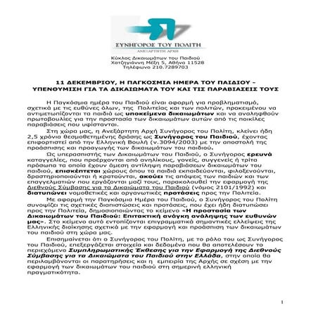 11 ∆ΕΚΕΜΒΡΙΟΥ, Η ΠΑΓΚΟΣΜΙΑ ΗΜΕΡΑ ΤΟΥ ΠΑΙ∆ΙΟΥ - ΥΠΕΝΘΥΜΙΣΗ ΓΙΑ ΤΑ ∆ΙΚΑΙΩΜΑΤΑ Τ...