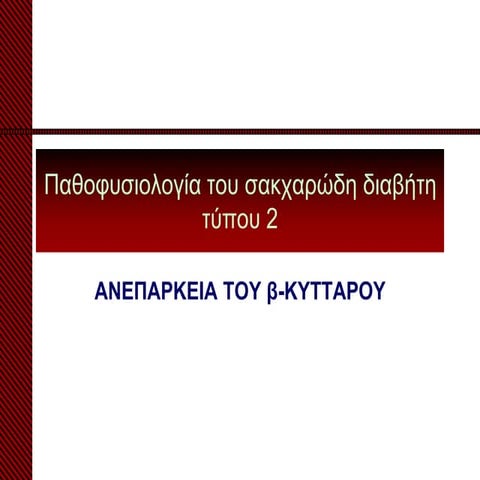 Λιάτης - Φροντιστήριο (Παθοφυσιολογία του ΣΔ τύπου 2)